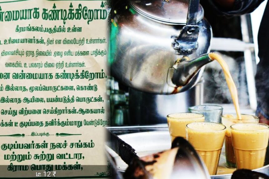 இது ரொம்ப புதுசா இருக்கே!.. டீ விலை உயர்ந்ததால் போஸ்டர் ஒட்டிய புதுகை வாசிகள்