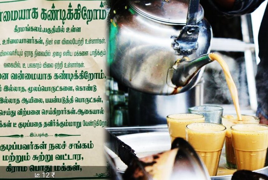 இது ரொம்ப புதுசா இருக்கே!.. டீ விலை உயர்ந்ததால் போஸ்டர் ஒட்டிய புதுகை வாசிகள்
