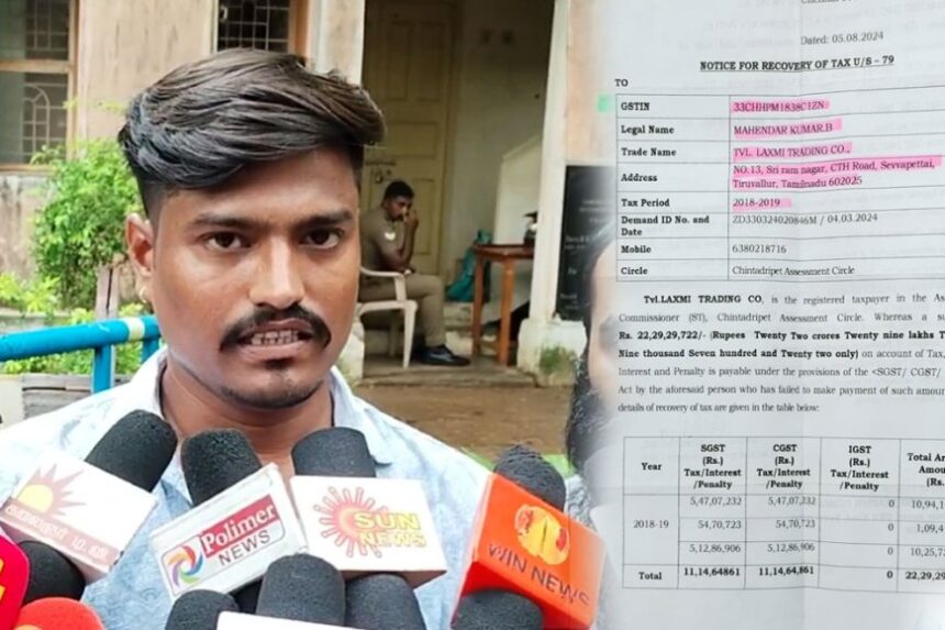 எலக்ட்ரிக் கடைக்காரருக்கு ஷாக் கொடுத்த ஜிஎஸ்டி பில் – ரூ.22 கோடி கேட்டு நோட்டீஸ்