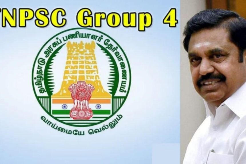 எவ்வளவு குளறுபடி? குரூப் 4-க்கு மறுதேர்வு நடத்த இபிஎஸ் கோரிக்கை!