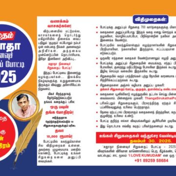 குமுதம்: சுஜாதா நினைவுச் சிறுகதைப் போட்டி 2025 குமுதம்: சுஜாதா நினைவுச் சிறுகதைப் போட்டி 2025