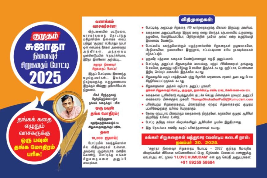குமுதம்: சுஜாதா நினைவுச் சிறுகதைப் போட்டி 2025