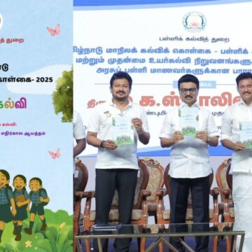 தமிழ்நாடு மாநிலக் கல்விக் கொள்கை 2025: முக்கிய அம்சங்கள் என்ன?