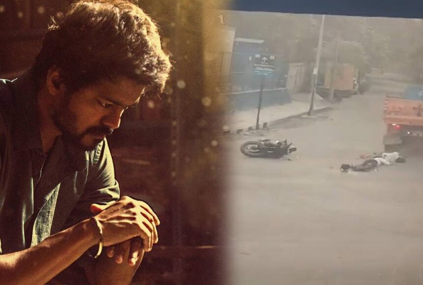 தவெக தொண்டர்கள் உயிரிழப்பு - பதைபதைக்க வைக்கும் சிசிடிவி காட்சிகள் வெளியீடு தவெக தொண்டர்கள் உயிரிழப்பு – பதைபதைக்க வைக்கும் சிசிடிவி காட்சிகள் வெளியீடு