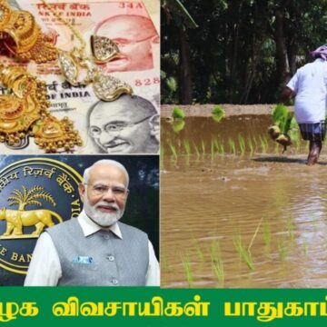 நிறுத்தப்பட்ட 33 பைசா விவசாயிகள் நகை கடன் திட்டம்: பிரதமருக்கு வலுக்கும் கோரிக்கை நிறுத்தப்பட்ட 33 பைசா விவசாயிகள் நகை கடன் திட்டம்: பிரதமருக்கு வலுக்கும் கோரிக்கை