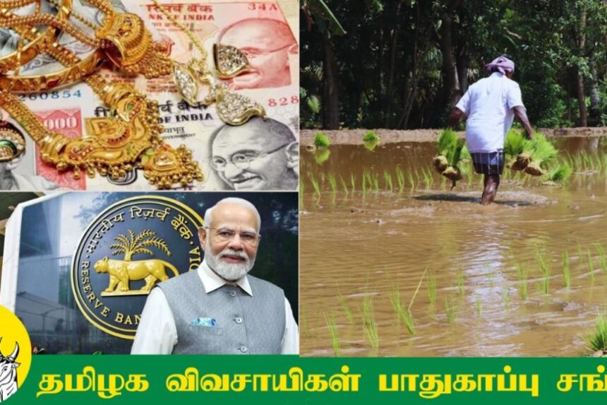 நிறுத்தப்பட்ட 33 பைசா விவசாயிகள் நகை கடன் திட்டம்: பிரதமருக்கு வலுக்கும் கோரிக்கை