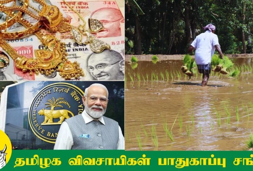 நிறுத்தப்பட்ட 33 பைசா விவசாயிகள் நகை கடன் திட்டம்: பிரதமருக்கு வலுக்கும் கோரிக்கை