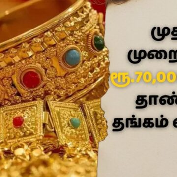 Gold price today: தலை சுற்ற வைக்கும் தங்கம் விலை.. ரூ.70 ஆயிரத்தை தாண்டியது!