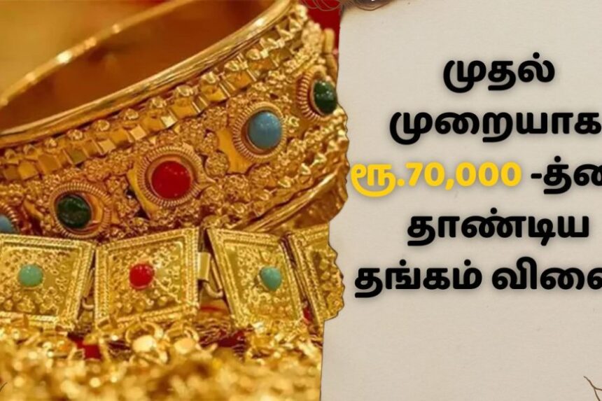 Gold price today: தலை சுற்ற வைக்கும் தங்கம் விலை.. ரூ.70 ஆயிரத்தை தாண்டியது!