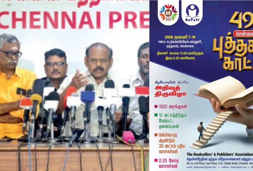 49-வது சென்னை புத்தக கண்காட்சி : ஜனவரி 8 முதல் 21 -ம் தேதி வரை நடக்கிறது