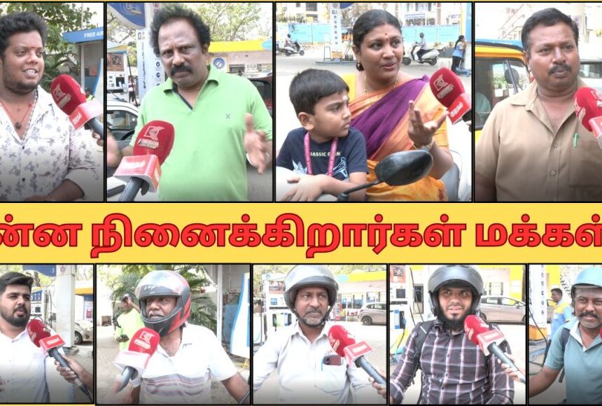 பெட்ரோல்,டீசல் விலை உயர வாய்ப்பு ? விலைவாசி உயரும், அனைத்து தரப்பையும் பாதிக்கும் மக்கள் கருத்து பெட்ரோல்,டீசல் விலை உயர வாய்ப்பு ? விலைவாசி உயரும், அனைத்து தரப்பையும் பாதிக்கும் மக்கள் கருத்து