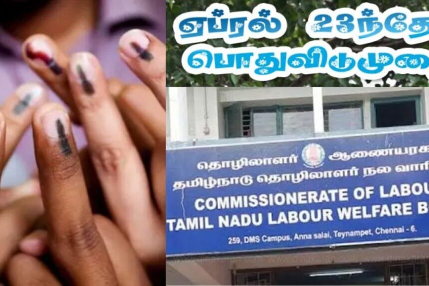தமிழக சட்டமன்ற தேர்தல்: "லீவு கொடுக்கலானா" தொழிலாளர் நலத்துறை எச்சரிக்கை 