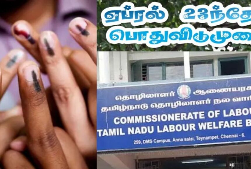 தமிழக சட்டமன்ற தேர்தல்: "லீவு கொடுக்கலானா" தொழிலாளர் நலத்துறை எச்சரிக்கை 