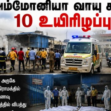 அம்மோனியா வாயு கசிவு: பலி எண்ணிக்கை 10 ஆக உயர்வு!