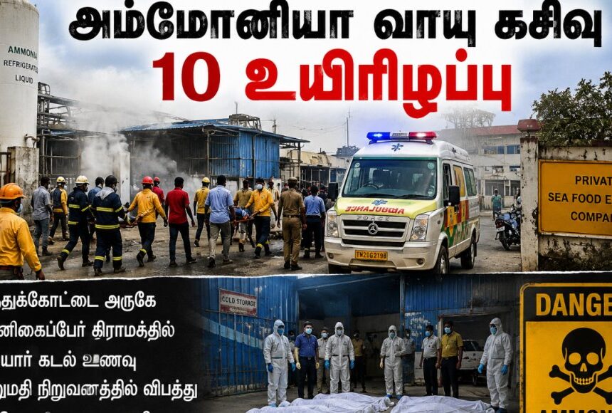 அம்மோனியா வாயு கசிவு: பலி எண்ணிக்கை 10 ஆக உயர்வு!