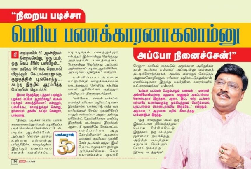 குமுதம் எக்ஸ்குளூசிவ் - ‘நிறைய படிச்சா பெரிய பணக்காரனாகலாம்னு அப்போ நினைச்சேன்!’ பாக்யராஜ் சிறப்பு பேட்டி குமுதம் எக்ஸ்குளூசிவ் – ‘நிறைய படிச்சா பெரிய பணக்காரனாகலாம்னு அப்போ நினைச்சேன்!’ பாக்யராஜ் சிறப்பு பேட்டி