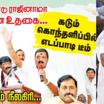 கூண்டோடு ராஜினாமா.. காலியான உதகை.. கடும் கொந்தளிப்பில் எடப்பாடி டீம்!