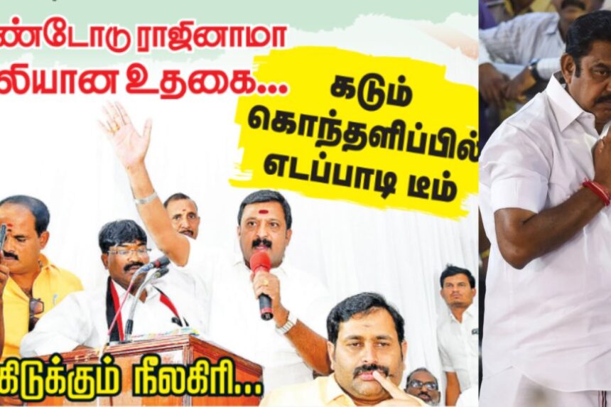 கூண்டோடு ராஜினாமா.. காலியான உதகை.. கடும் கொந்தளிப்பில் எடப்பாடி டீம்!
