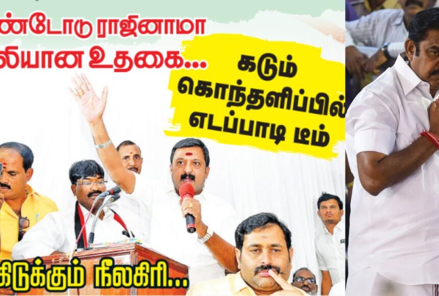 கூண்டோடு ராஜினாமா.. காலியான உதகை.. கடும் கொந்தளிப்பில் எடப்பாடி டீம்!