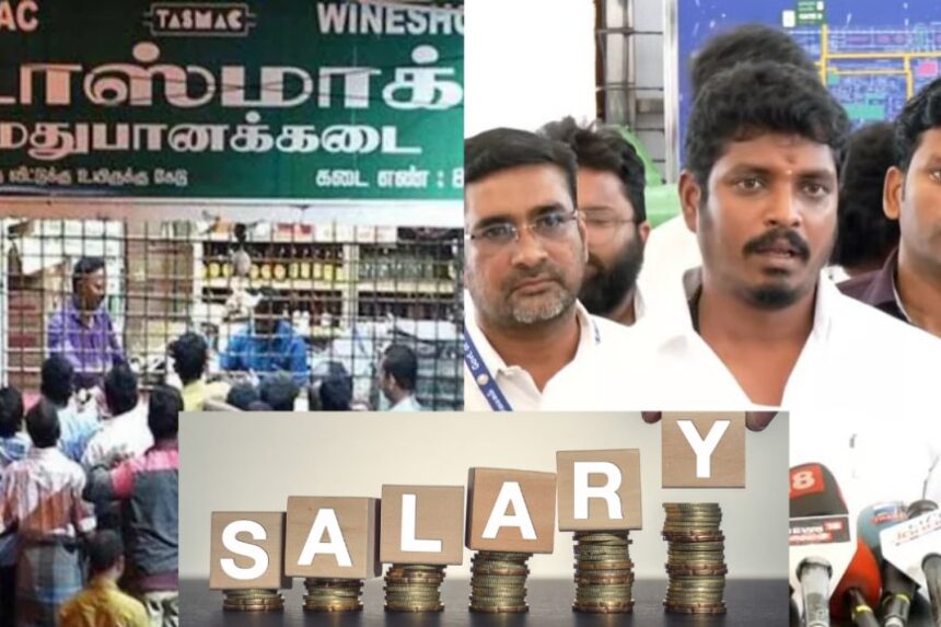 டாஸ்மாக் ஊழியர்களுக்கு குட் நியூஸ்… உயர்ந்த சம்பளம். டாஸ்மாக் ஊழியர்களுக்கு குட் நியூஸ்… உயர்ந்த சம்பளம்..!