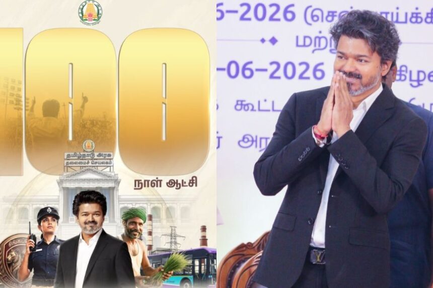 தவெக அரசின் 100 நாள் ஆட்சி; ஒரு யுகத்திற்கான மக்களின் மனசாட்சி- வீடியோ வெளியிட்ட முதல்வர் விஜய்!