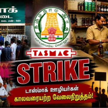நாளை முதல் டாஸ்மாக் ஊழியர்கள் ஸ்ட்ரைக்… மதுபிரியர்களின் நிலை என்ன?