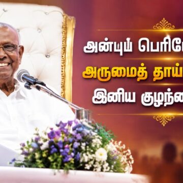 "ஏம்மா… கொஞ்சம் யோசிச்சுப் பாருங்க…" பட்டிமன்ற ஜாம்பவானின் புகழ்மிக்க உரைகள் !