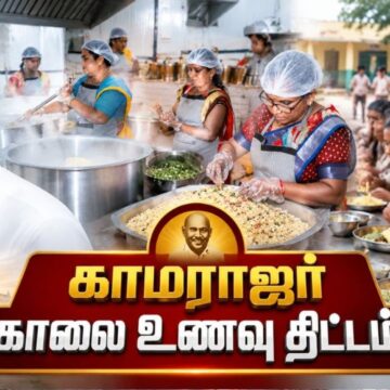 காமராஜர் காலை உணவு திட்ட விரிவாக்கம் இன்று தொடக்கம் ! படுபிஸியில் சமையலறைகள் !