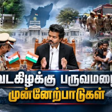 மழை பாதிப்பை தடுக்க என்னென்ன நடவடிக்கைகள்? ACTION MODE-ல் முதலமைச்சர் விஜய் !