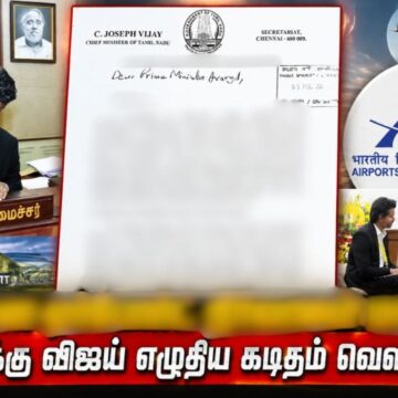 லீக்கான ரகசிய கடிதம் ! ஏர்போர்ட்டை தனியாருக்கு மாற்ற முயற்சித்தாரா விஜய் ?