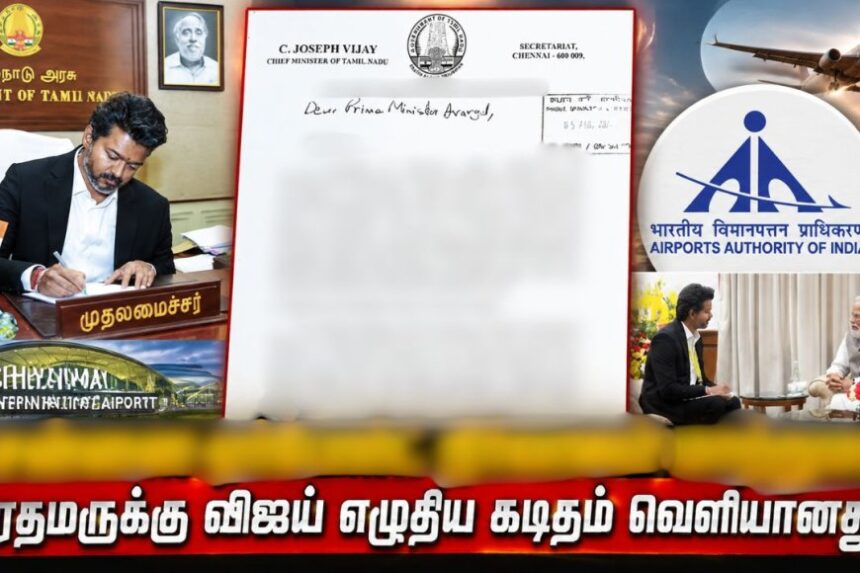லீக்கான ரகசிய கடிதம் ! ஏர்போர்ட்டை தனியாருக்கு மாற்ற முயற்சித்தாரா விஜய் ? லீக்கான ரகசிய கடிதம் ! ஏர்போர்ட்டை தனியாருக்கு மாற்ற முயற்சித்தாரா விஜய் ?