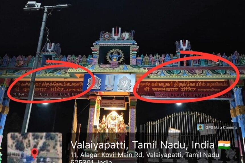 கள்ளழகர் கோயில் பெயர்ப்பலகையில் தமிழ் நீக்கமா?… உண்மை நிலவரம் என்ன?